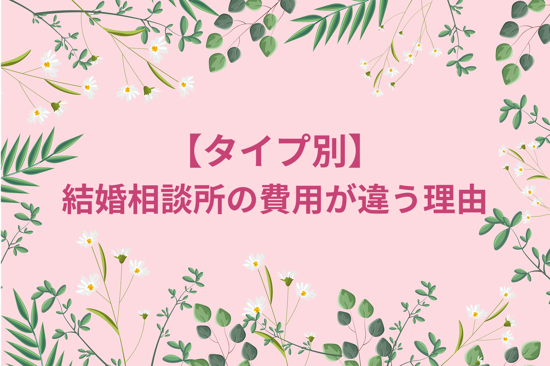 【タイプ別】結婚相談所の費用が違う理由