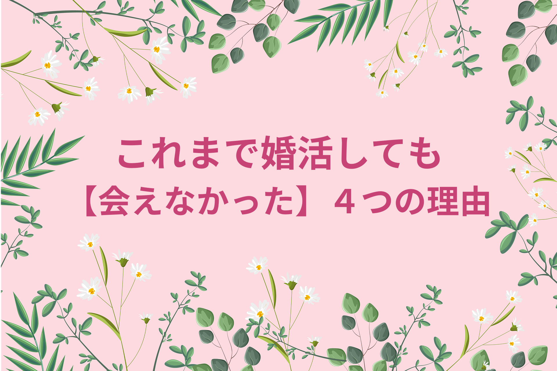 これまで婚活しても【会えなかった】4つの理由