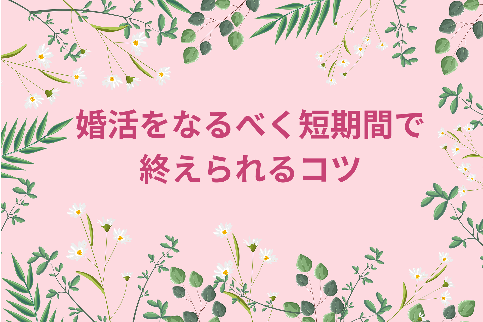 婚活をなるべく短期間で終えられるコツ