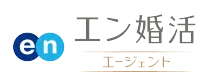 エン婚活エージェント