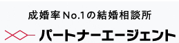 パートナーエージェント