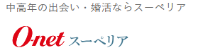 オーネットスーペリア