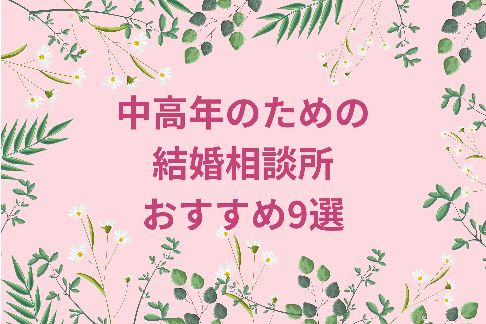 中高年のための結婚相談所おすすめ9選