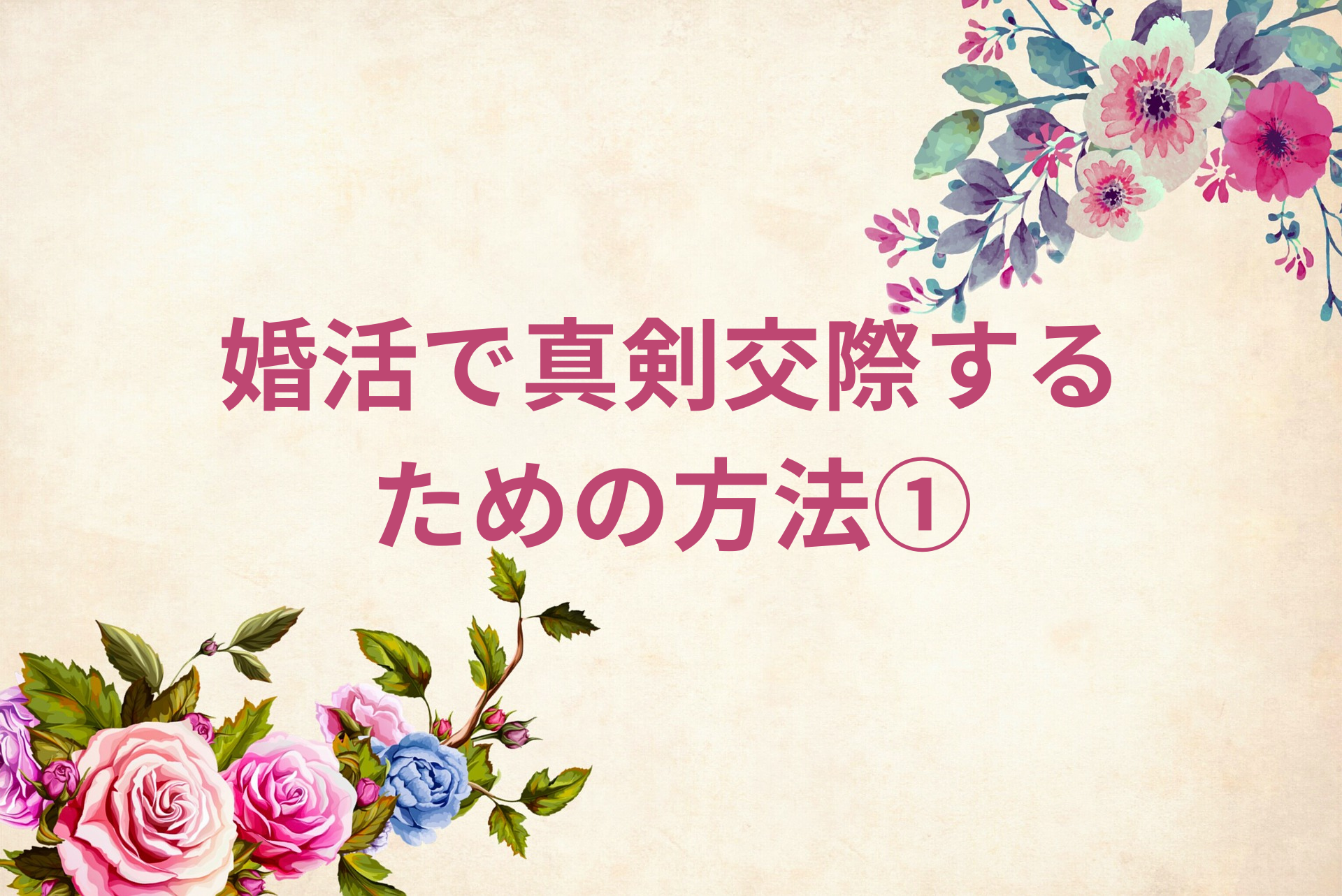 婚活で真剣交際するための方法①