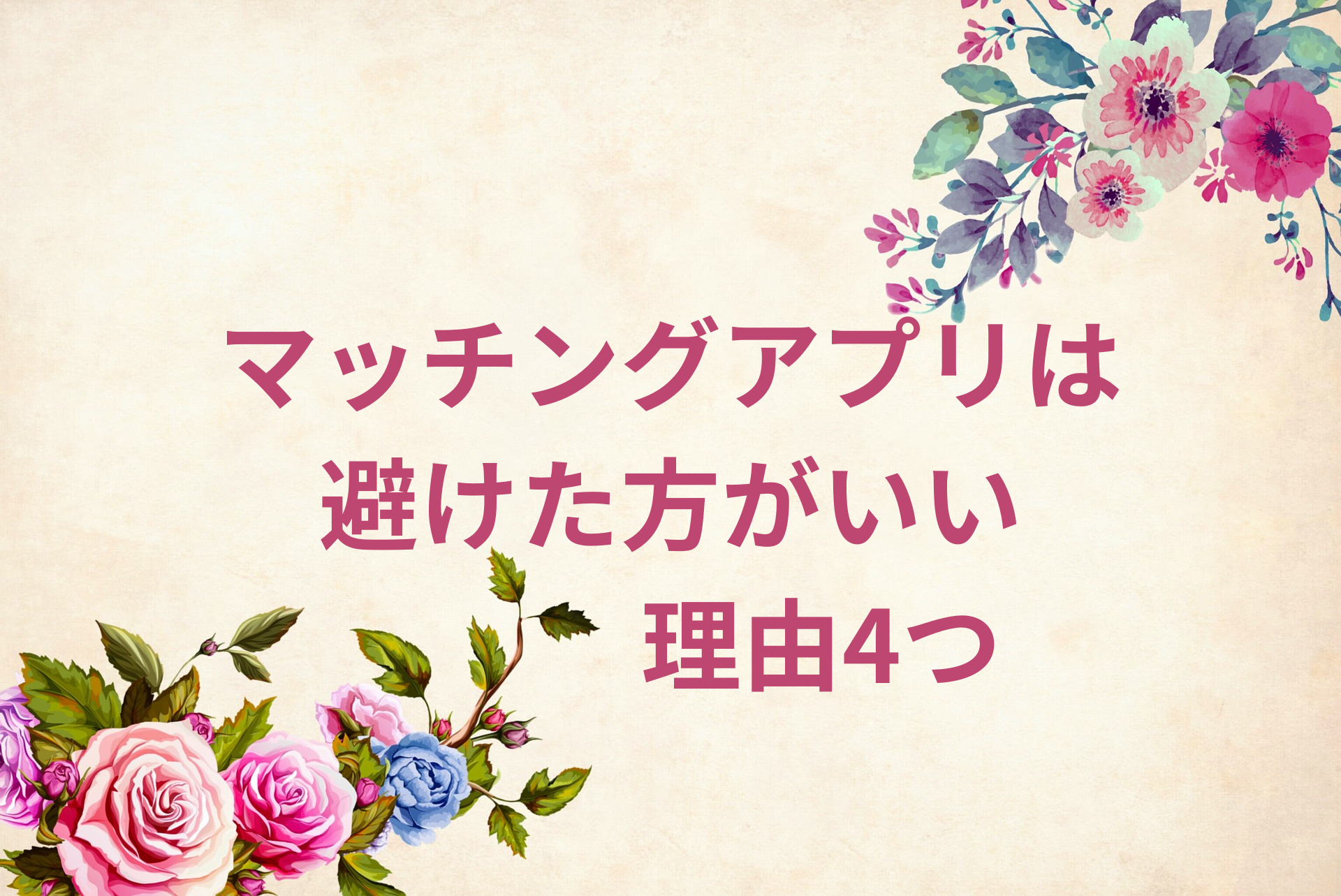 マッチングアプリは避けた方がいい理由4つ