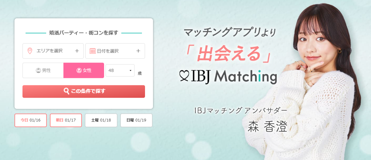 IBJ Matchingアンバサダー