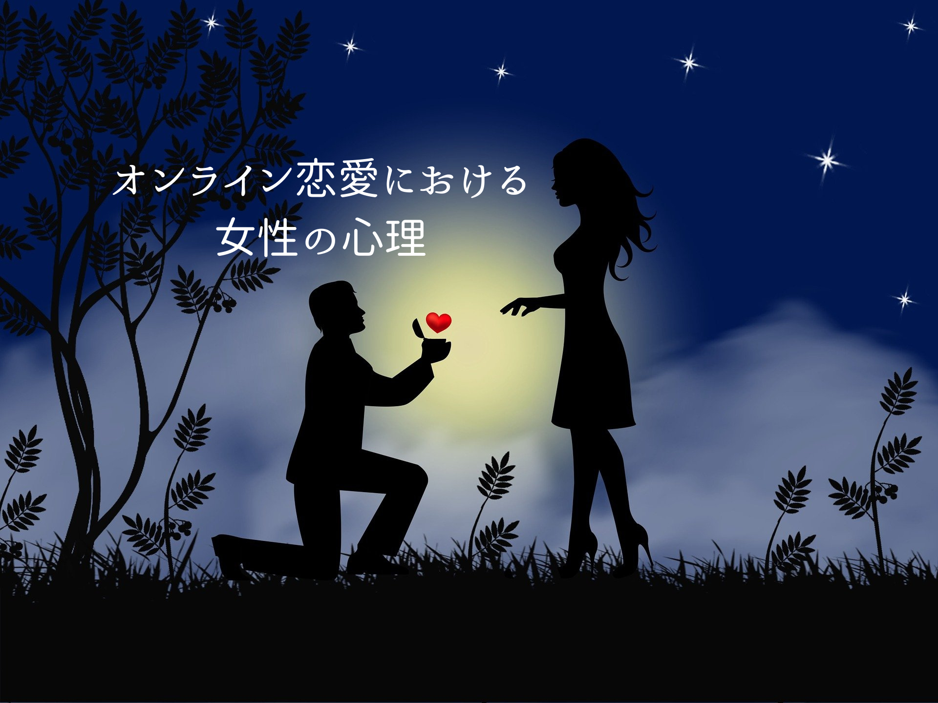 オンライン恋愛における女性の心理