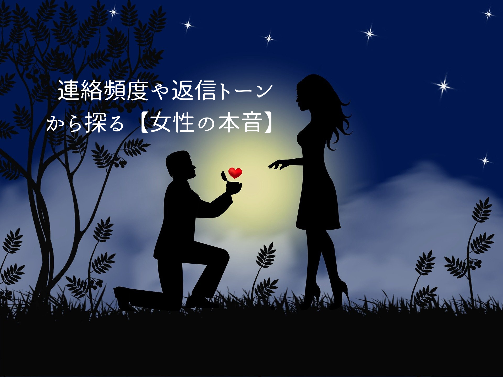 連絡頻度や返信トーンから探る【女性の本音】