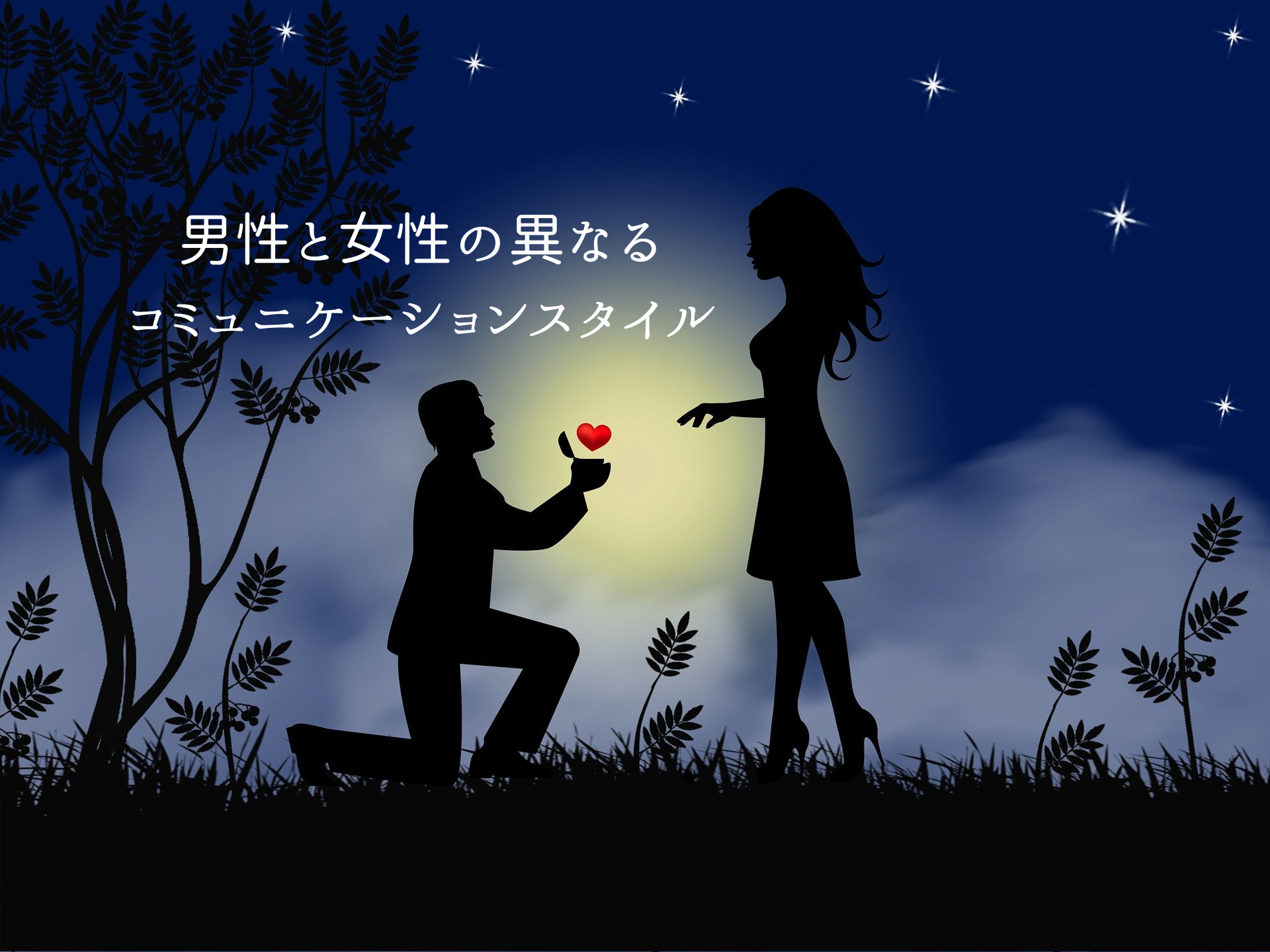 男性と女性の異なるコミュニケーションスタイル