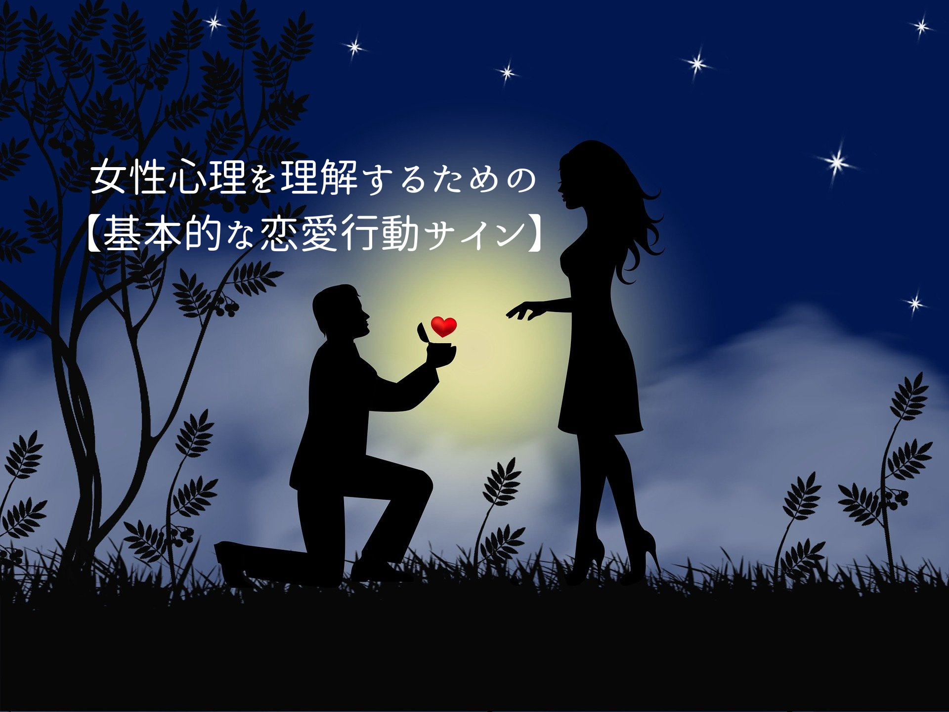 女性心理を理解するための【基本的な恋愛行動サイン】