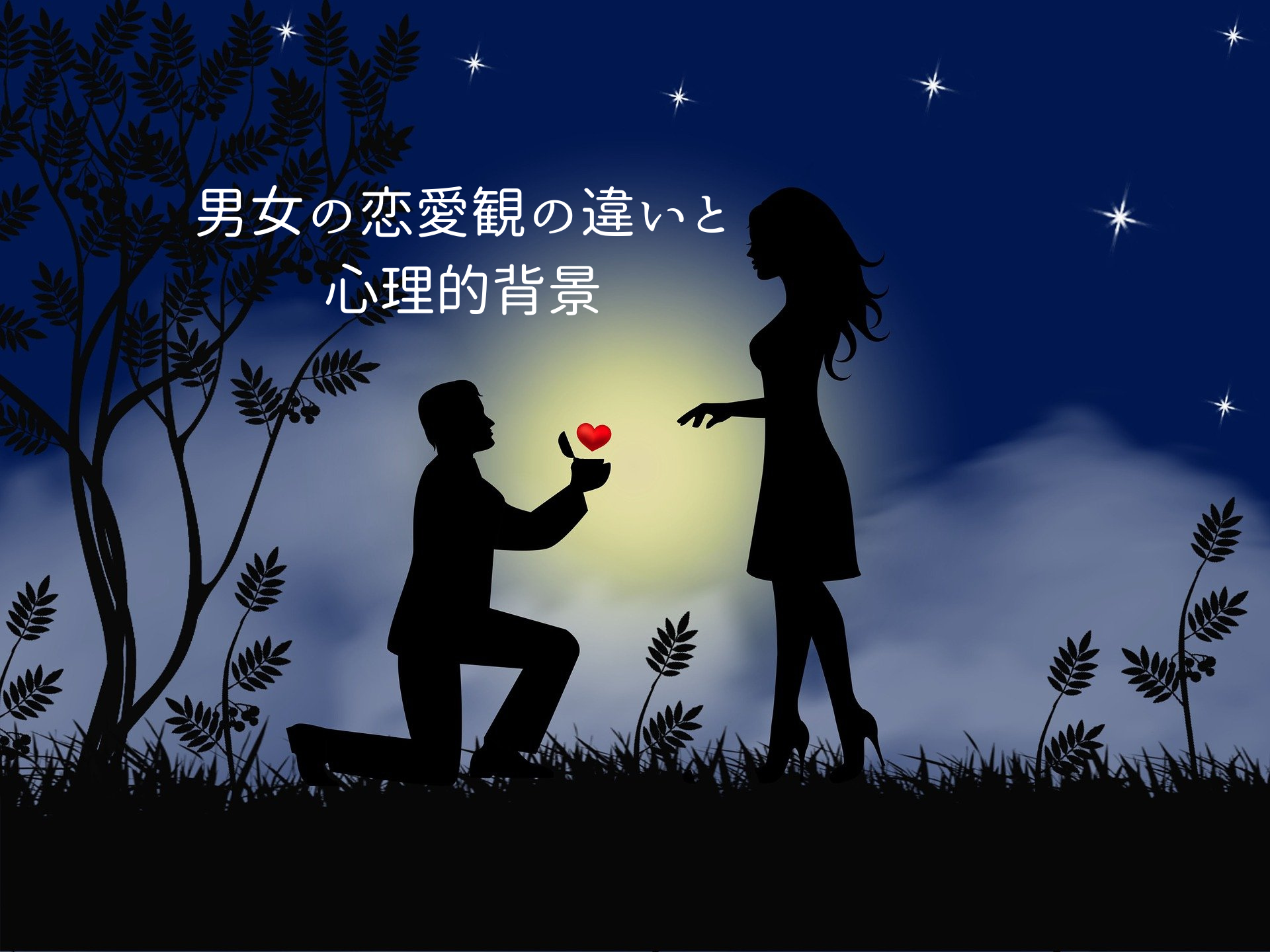 男女の恋愛観の違いと心理的背景