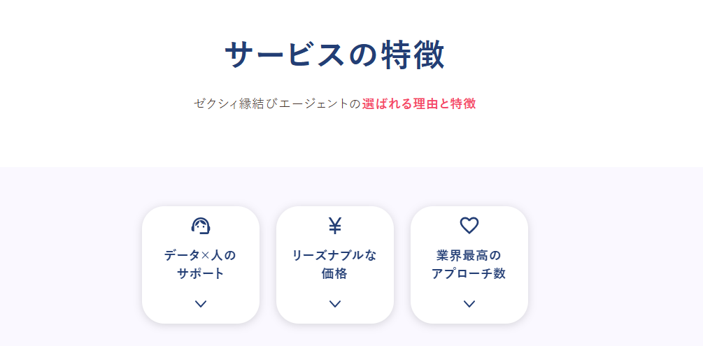 ゼクシィ縁結びエージェント特徴